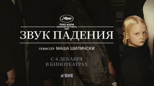 Звук падения (2025) трейлер