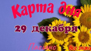 Карта дня❄29 декабря🎄☃️Пасьянс. Тайм-код в описании🦢