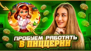 ПРОБУЕМ «РАБОТАТЬ» в ОБЩЕПИТЕ | часть 2