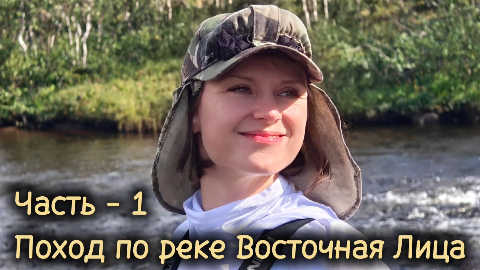 Поход по Кольскому - река Восточная лица. Часть - 1