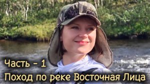 Поход по Кольскому - река Восточная лица. Часть - 1