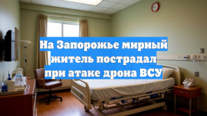 На Запорожье мирный житель пострадал при атаке дрона ВСУ