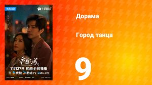 Город танца 9 серия