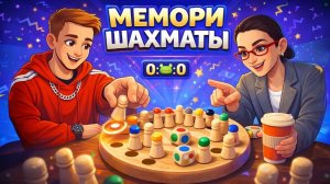 Мемори шахматы 🔥