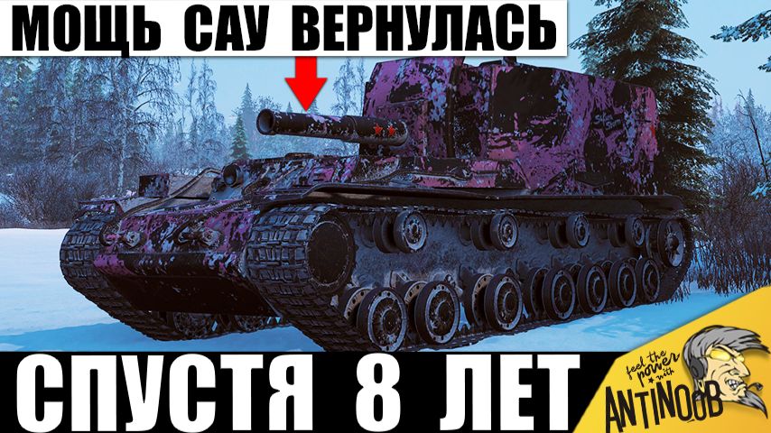 Ветеранам САУ вернули Старую Арту и Мощь! Вот что творит Арта СССР в Мире Танков после Ребаланса! смотреть онлайн