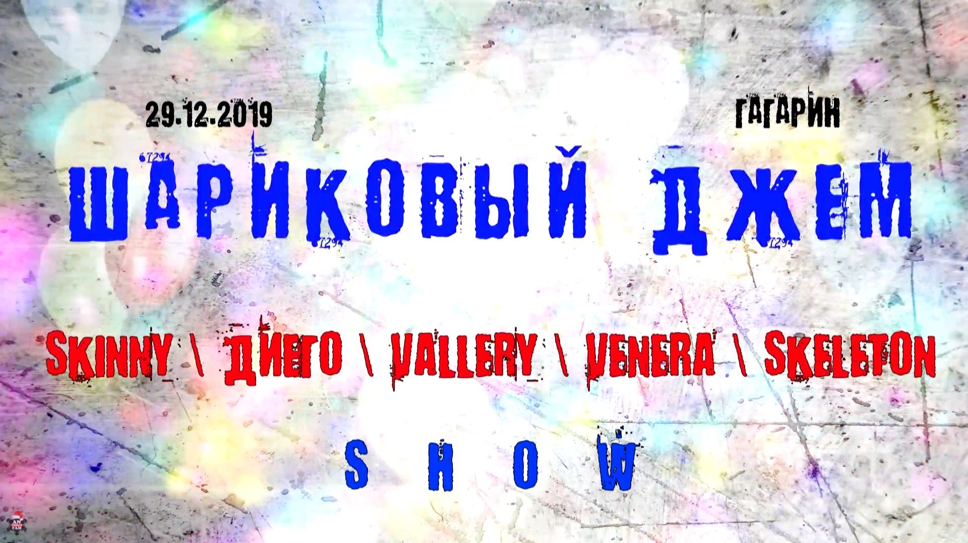 ЗУРБ_Шариковый джем 2019 (Гагарин)_(ХОП) Показательные выходы_29.12.2019