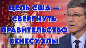 Джеффри Сакс о стратегии Трампа, переговорах во Флориде, эскалации конфликта, русофобии, роли НАТО