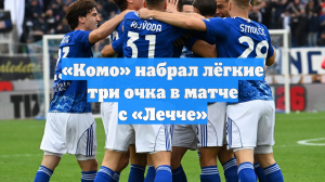 «Комо» набрал лёгкие три очка в матче с «Лечче»