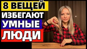 8 вещей, которые избегают умные люди