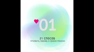 21 СПОСОБ ПРОЯВИТЬ ЛЮБОВЬ К СВОЕМУ РЕБЕНКУ? | Способ #01 #какпроявитьлюбовьксвоемуребенку