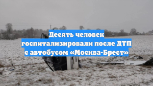 Десять человек госпитализировали после ДТП с автобусом «Москва-Брест»