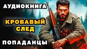 АУДИОКНИГА ПОПАДАНЦЫ ✪ КРОВАВЫЙ СЛЕД ✪ ПОЛНОСТЬЮ