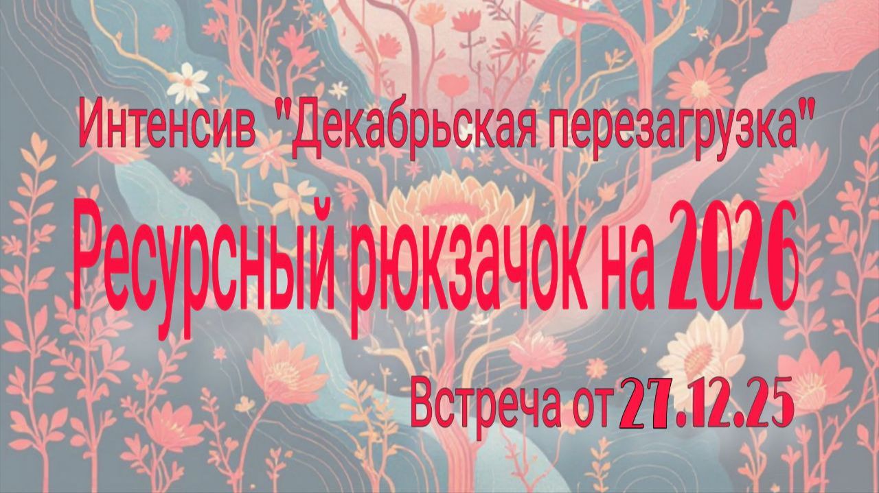 Заключительная встреча 27.12.25