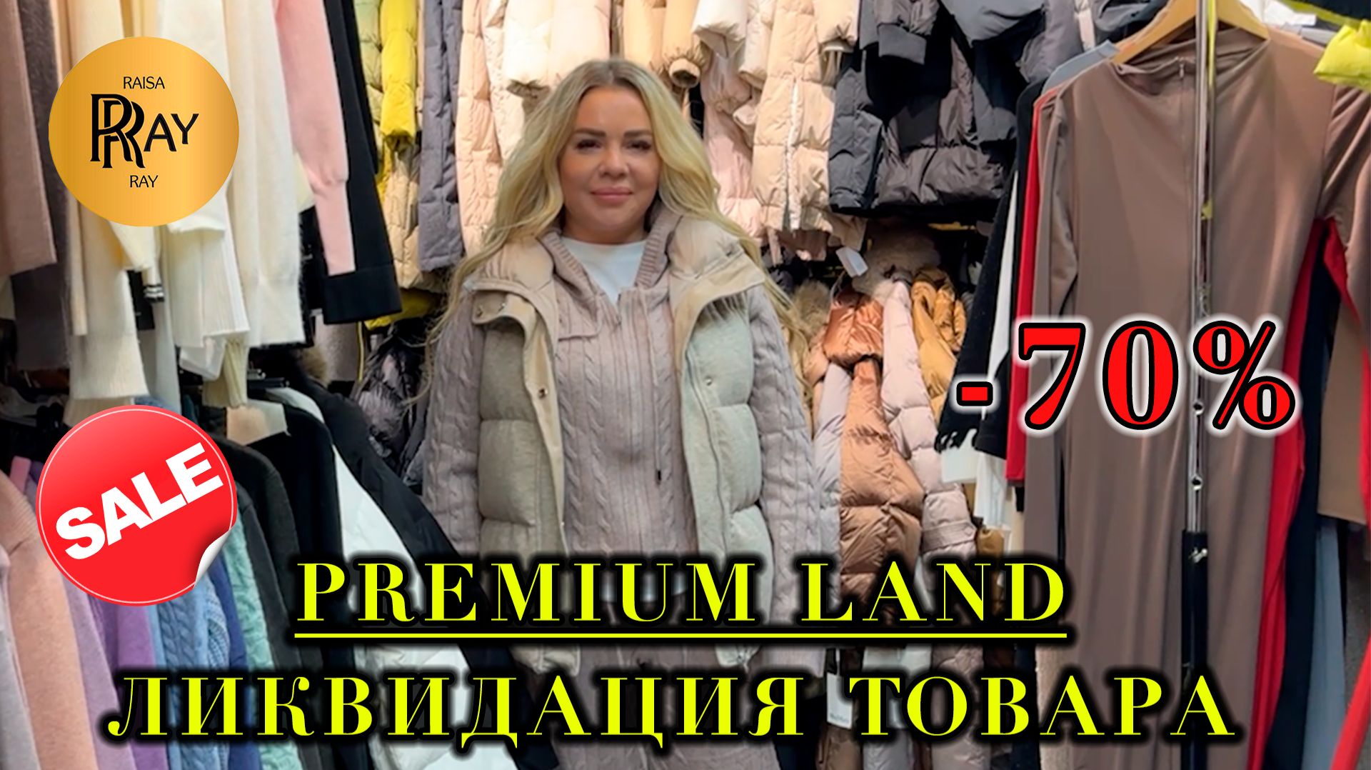 PREMIUM LAND✨ ЛИКВИДАЦИЯ ТОВАРА🎀 РАСПРОДАЖА ДО -70%❤️🔥ПУХОВИКИ КОСТЮМЫ ПЛАТЬЯ💃 ТК Садовод Москва смотреть онлайн