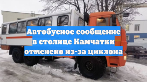 Автобусное сообщение в столице Камчатки отменено из-за циклона