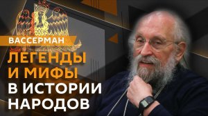 Анатолий Вассерман. Легенды и мифы: как народы сохраняют свою историю?