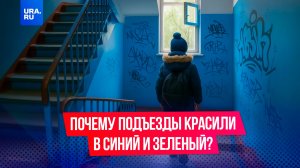 Почему подъезды раньше красили в синий и зеленый?