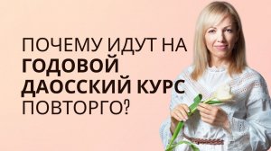 Почему идут на годовой Даосский курс повторно? #РамэРа #дао