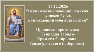 27.12.2025г "Всякий возвышающий сам себя унижен будет, а унижающий себя возвысится"