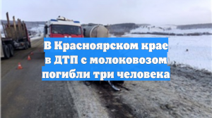 В Красноярском крае в ДТП с молоковозом погибли три человека