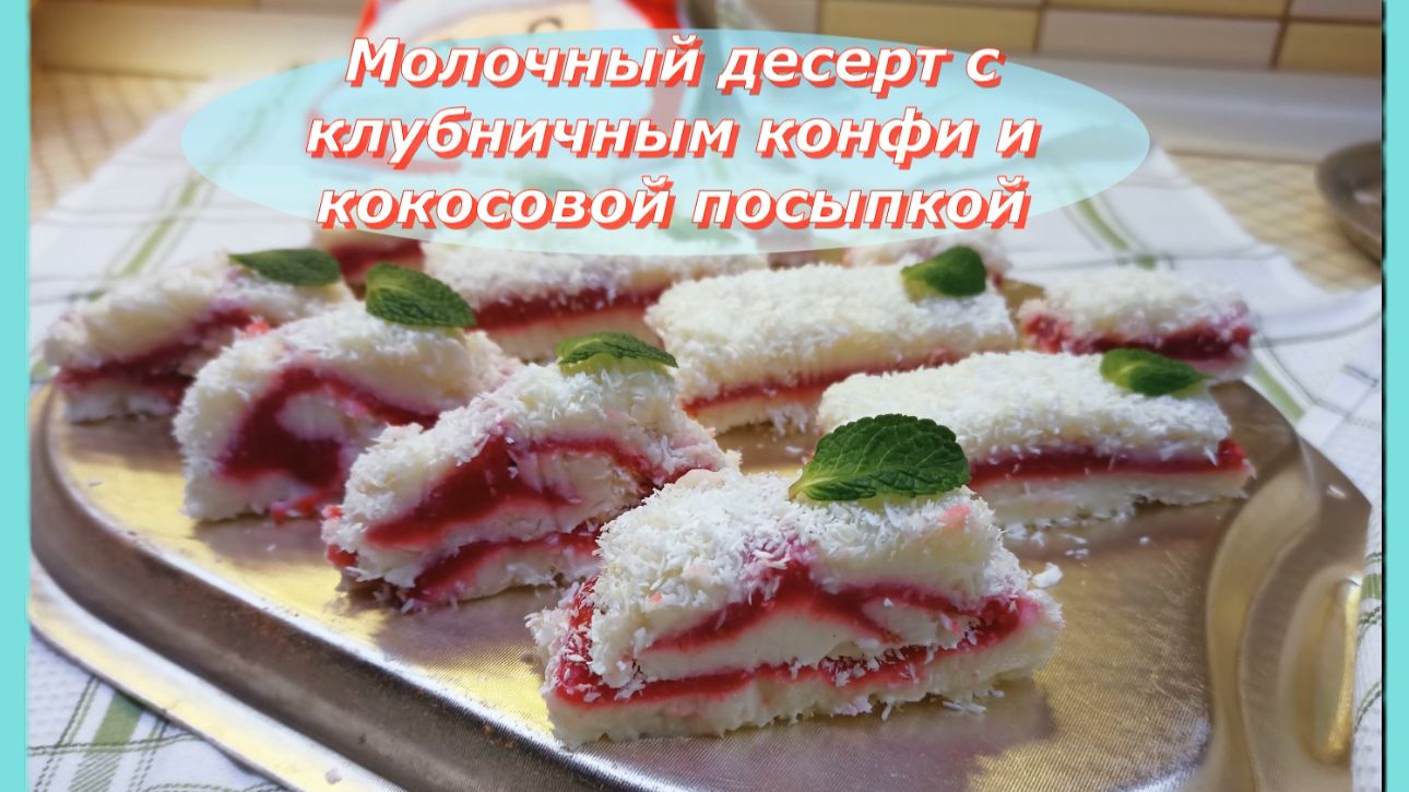 Молочный десерт с клубничным конфи и кокосовой посыпкой смотреть онлайн