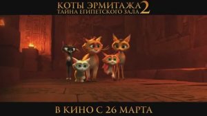 Коты Эрмитажа 2 Тайна египетского зала - Трейлер 2026