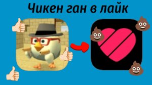 Что творится с чикен ганом в лайке? чг, чикен Ган, ден19к, жура24к