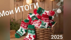 27-12-2025 НОСОЧКИ С ТАНЕЙ  2025 ИТОГИ