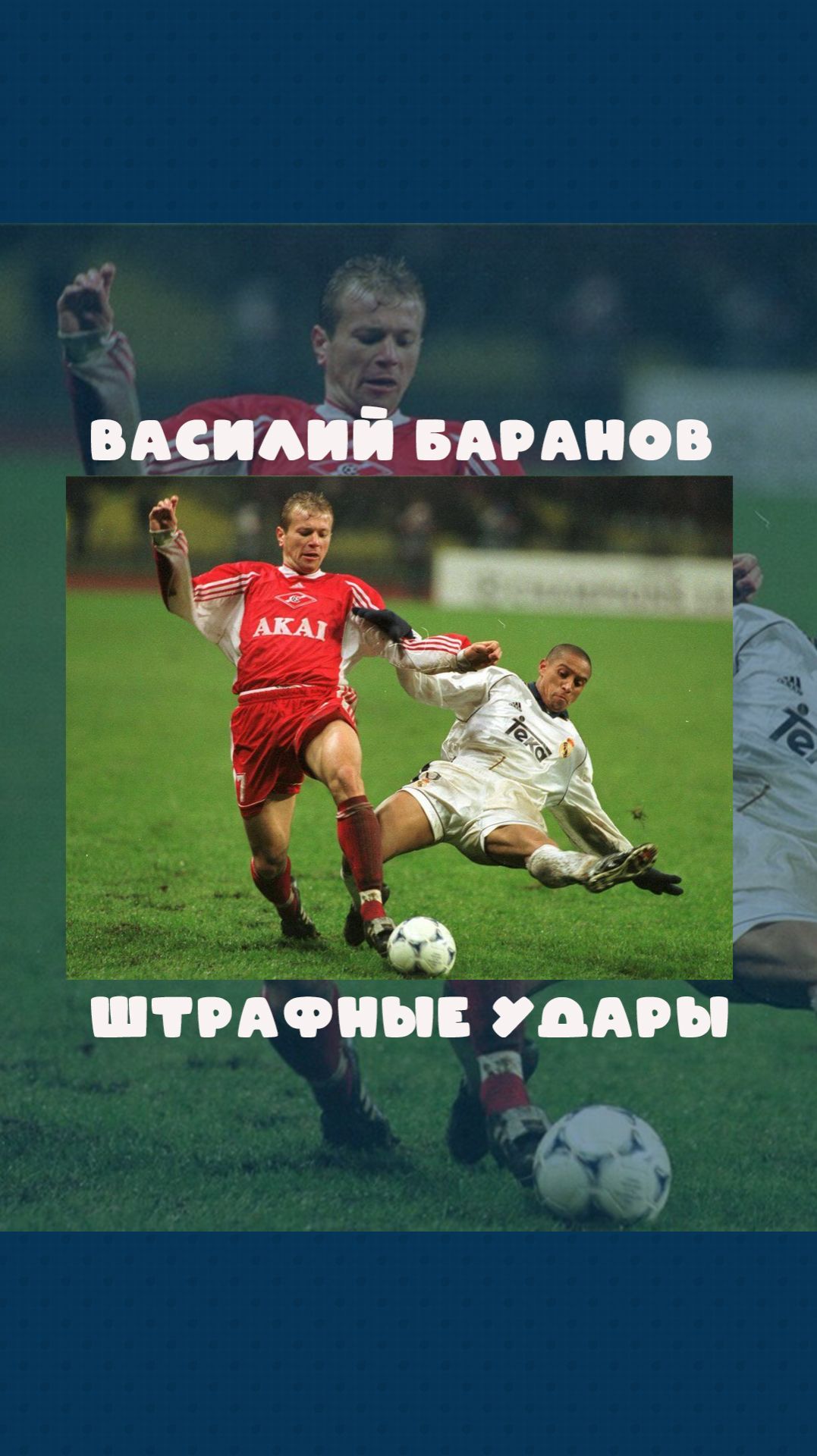 Штрафные в исполнении Василия Баранова