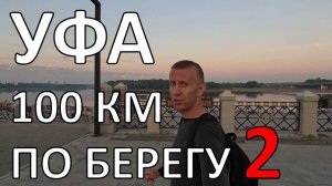 Тайны уфимской набережной 2 | река Уфа