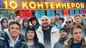 УГАДАЙ КОНТЕЙНЕР - ЗАБЕРИ ТАЧКУ: Бустер, UtopiaShow, Exile, Шадоукек, Ликс, Хазяева, Матвиенко…