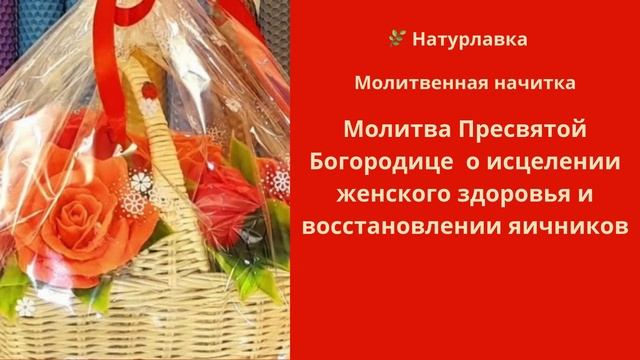 Молитва Пресвятой Богородице  о исцелении женского здоровья и восстановлении яичников.