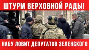 ТАМИР ШЕЙХ / ШТУРМ ВЕРХОВНОЙ РАДЫ! НАБУ ЛОВИТ ДЕПУТАТОВ ЗЕЛЕНСКОГО. новости сводки