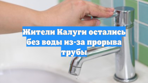 Жители Калуги остались без воды из-за прорыва трубы