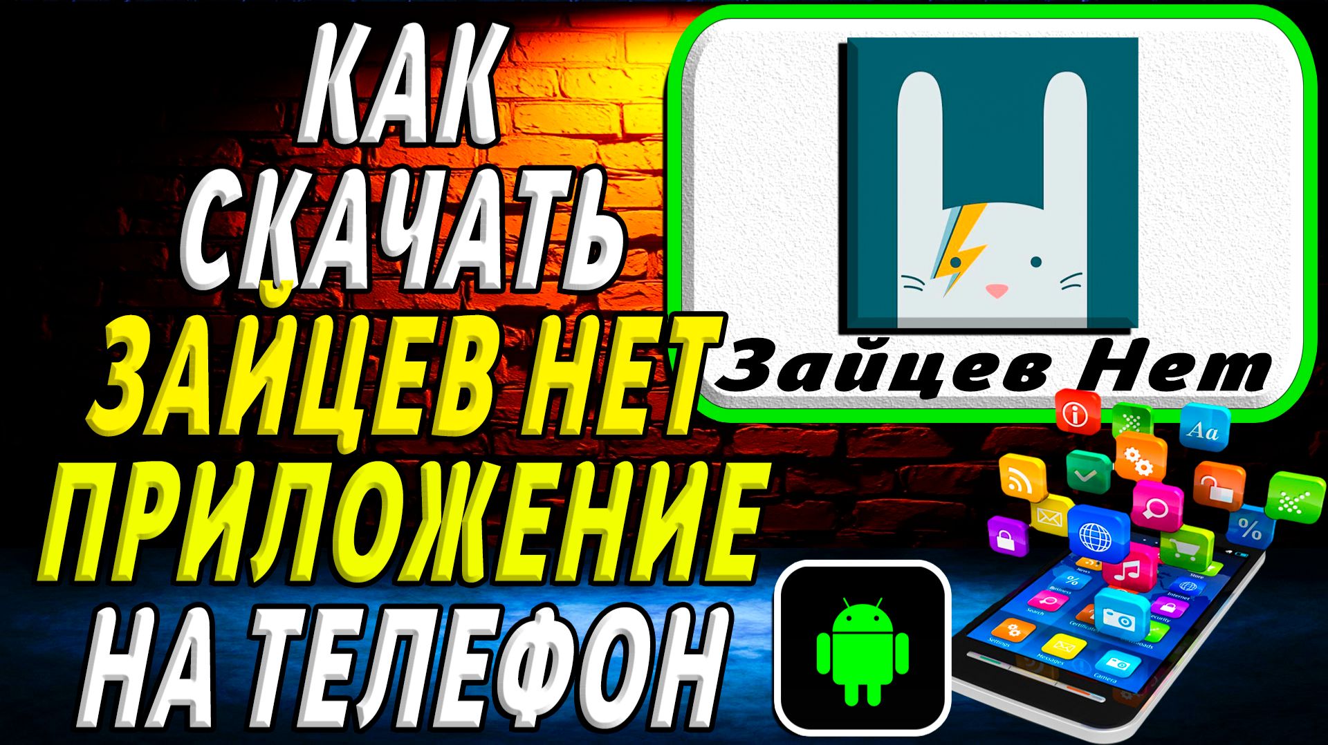 Как скачать Зайцев Нет приложение на телефон на андроид смотреть онлайн