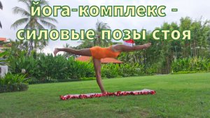 Йога-комплекс - силовые позы стоя.