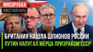 Лондон охотится на шпионов || Мерц диожит от планов Путина || Россия защитила свой флот