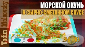 3D stereo red-cyan Морской окунь в сырно-сметанном соусе. Мальковский Вадим