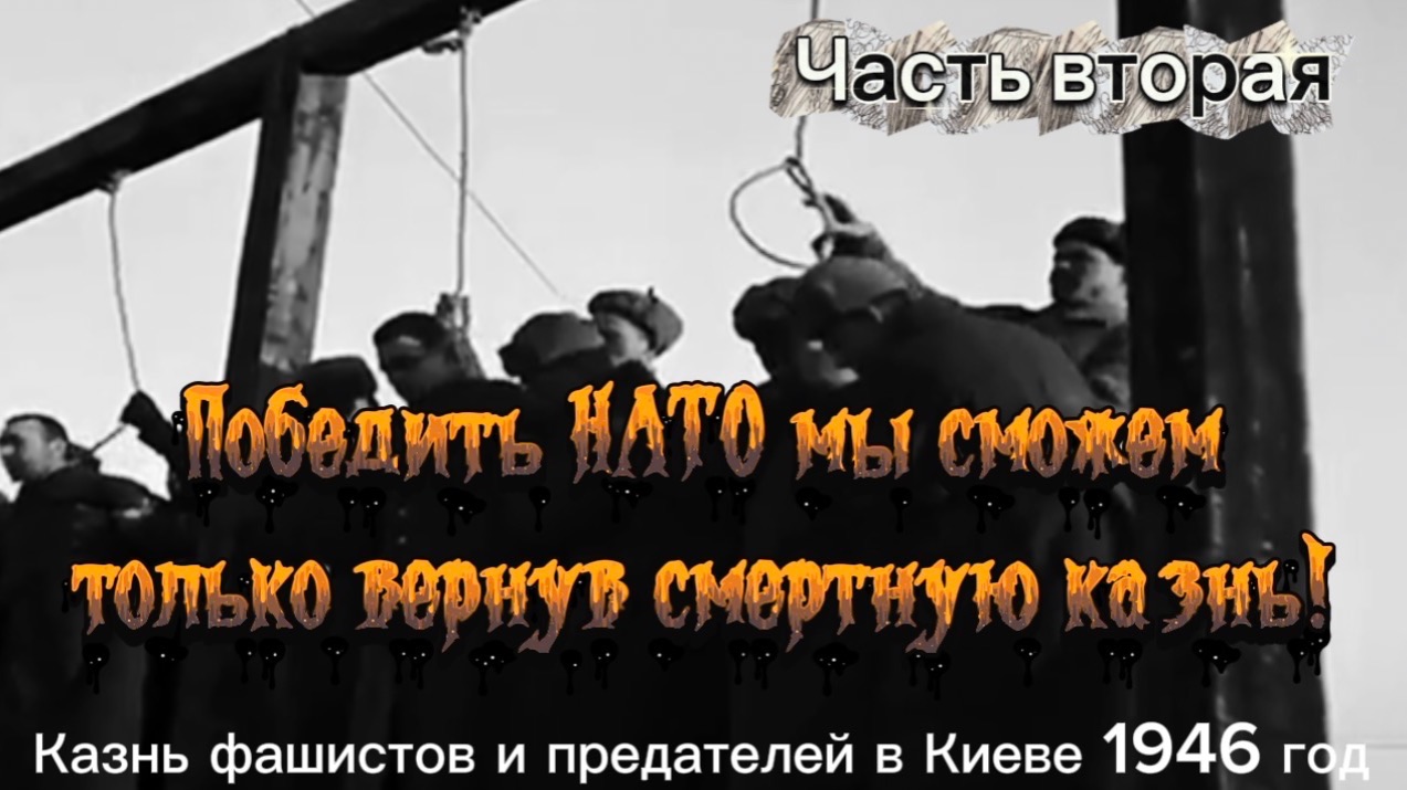 Победить НАТО мы сможем только вернув смертную казнь! Вторая часть. смотреть онлайн