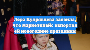 Лера Кудрявцева заявила, что маркетплейс испортил ей новогодние праздники