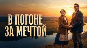 Аудио истории из жизни |  В погоне за мечтой | Аудио рассказ| Слушать истории