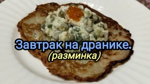 Завтрак: оливье на дранике.