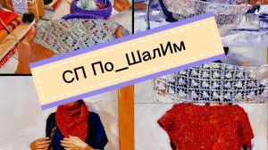 СП По_ШалИм с Надеждой Пуниной|отчет декабря|готовая шаль