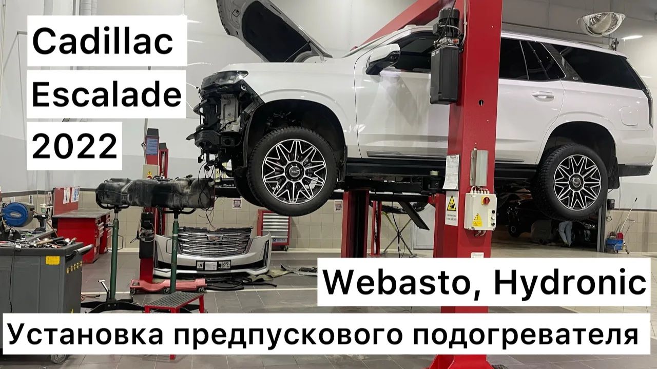 Установка автономного подогревателя Hydronic Webasto на CADILLAC ESCALADE 2022