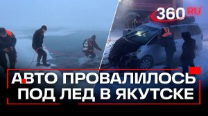 Машина провалилась под лед в Якутске. Трое человек погибли, в том числе ребенок