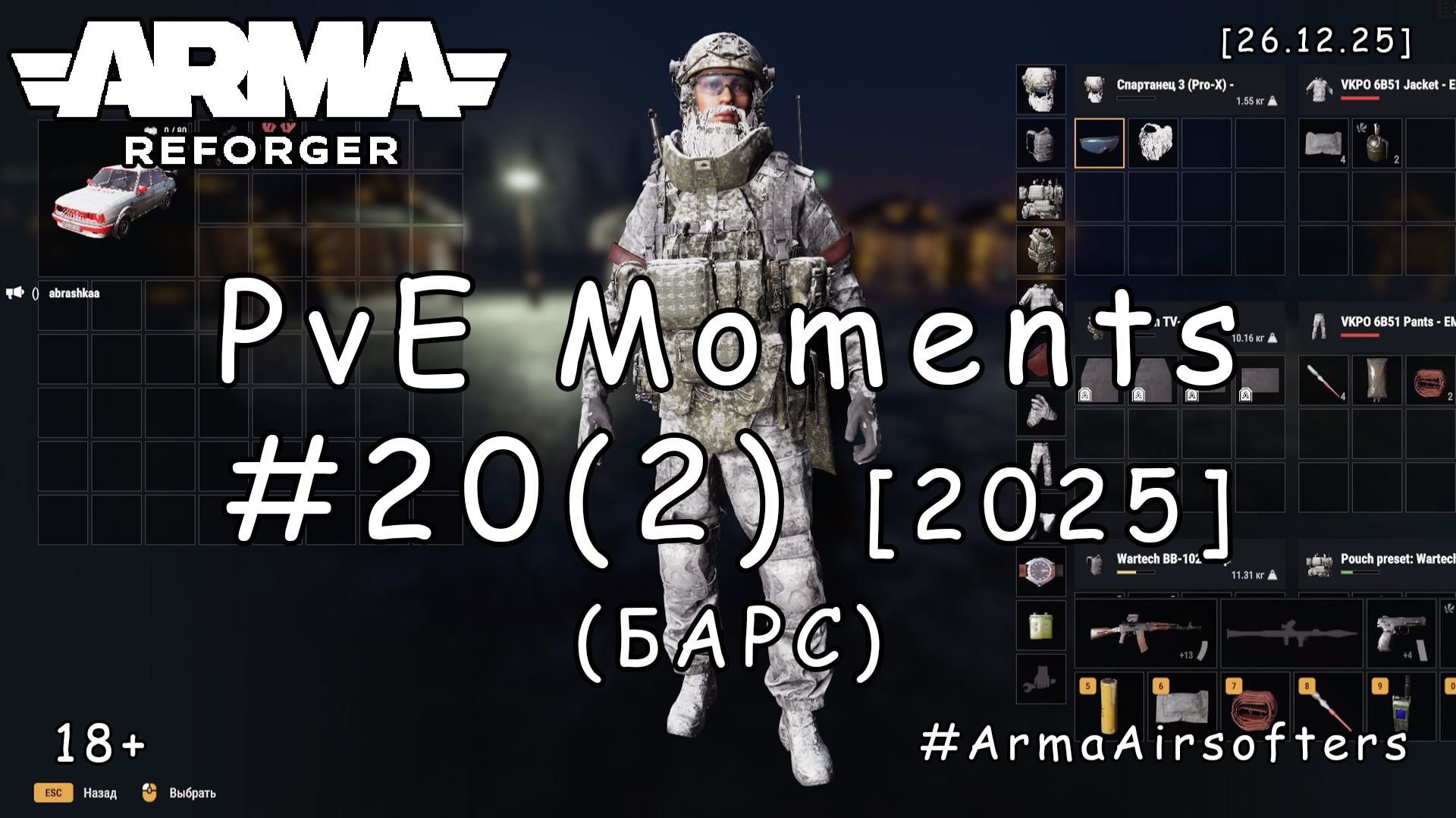 ARMA Reforger - PvE моменты #20 (2) - Новогодний переполох (БАРС event by Abrashka) [БЗМЖ | 2025] смотреть онлайн