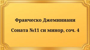 Франческо Джеминиани Соната №11 си минор, соч. 4