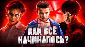 ОЧЕНЬ СТРАННЫЕ ДЕЛА: как создавался сериал, кастинг актёров, сложные сцены и изменения в сюжете