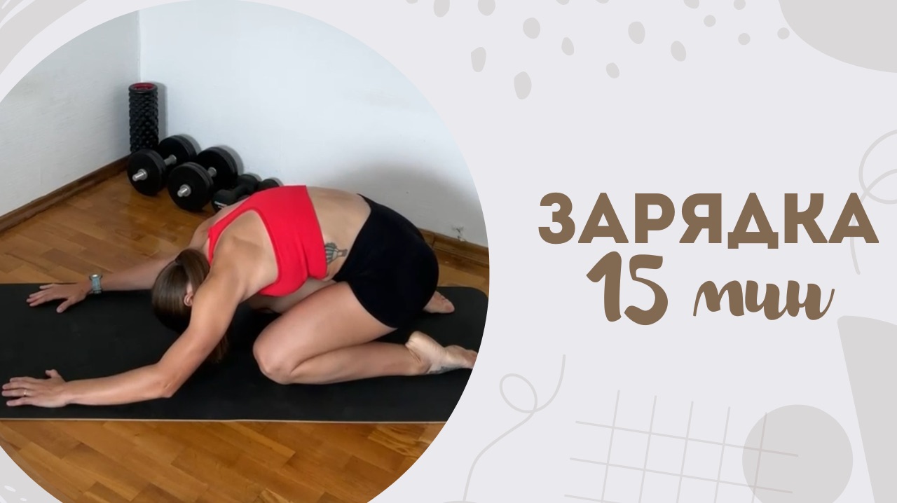 Зарядка 15 мин 28.12 смотреть онлайн