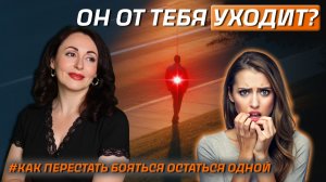 КАК ПЕРЕСТАТЬ БОЯТЬСЯ, ЧТО МУЖЧИНА УЙДЕТ? Психология отношений